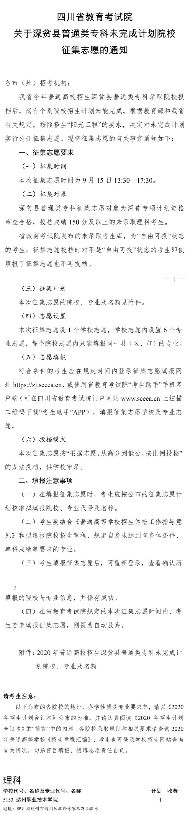 四川：关于深贫县普通类专科未完成计划院校征集志愿的通知