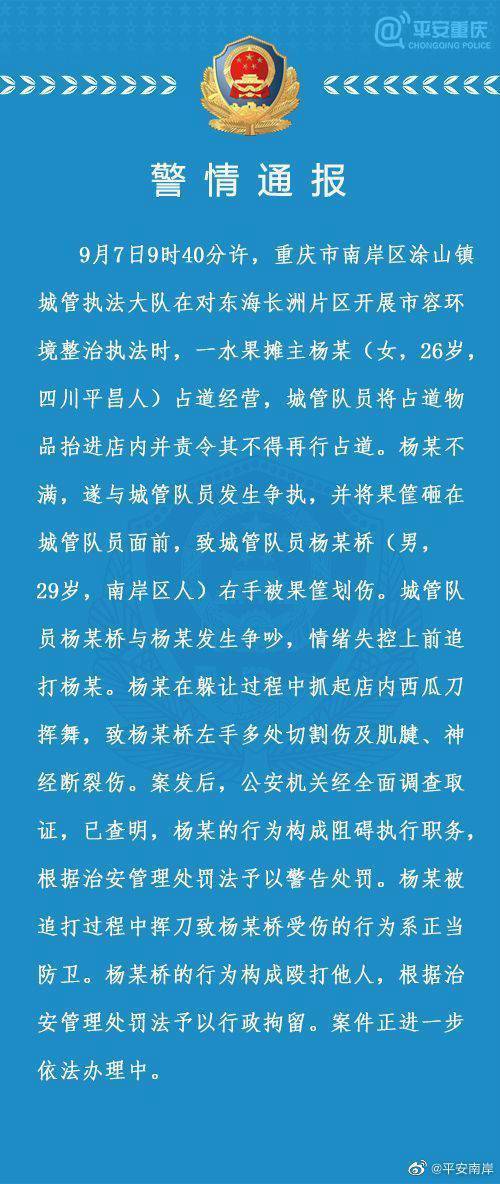 【后续】重庆警方通报城管追打女商贩被砍伤：女商贩系正当防卫