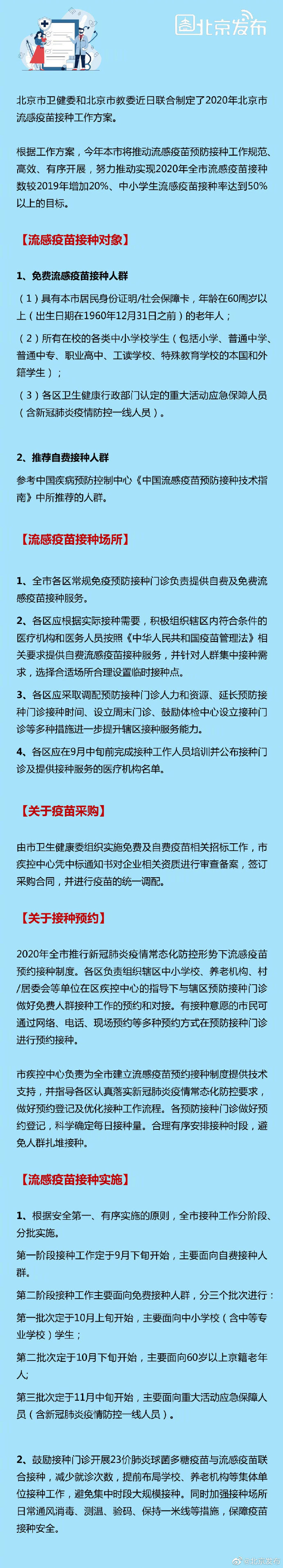 北京流感疫苗接种方案：本地户籍老人中小学生免费