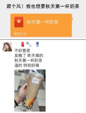 猝不及防塞狗粮！秋天的第一杯奶茶是什么梗?微信朋友圈刷屏