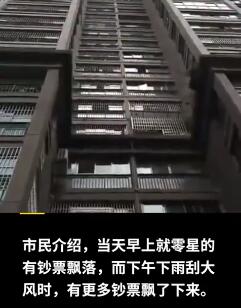 【漫天飞钞】贵州一小区高层现金被吹落遭抢 失主:出门急忘关窗