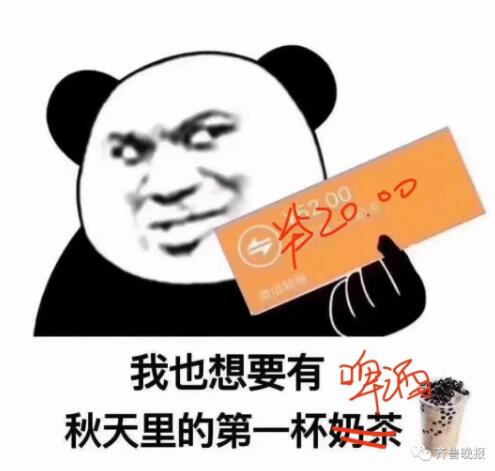 【朋友圈炸了】秋天的第一杯奶茶什么梗?什么意思?