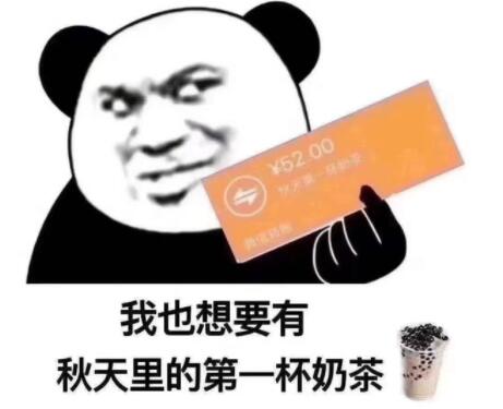 【刷爆朋友圈】秋天的第一杯奶茶什么梗?什么意思?