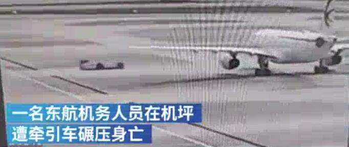 【突发】东航一机务遭牵引车碾压身亡