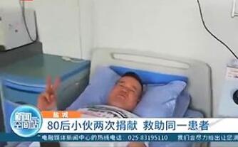 点赞！小伙两次捐献干细胞救同一患者 直言自己身体好,只是举手之劳