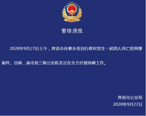 最新警方通报！警方通报安徽一家四口遇害案 杀害3人后自杀