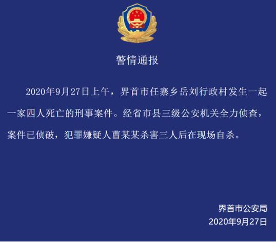 最新警方通报！警方通报安徽一家四口遇害案 杀害3人后自杀