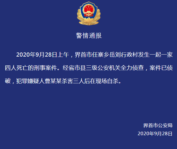 【后续】警方通报安徽一家四口遇害案：嫌疑人杀害3人后自杀