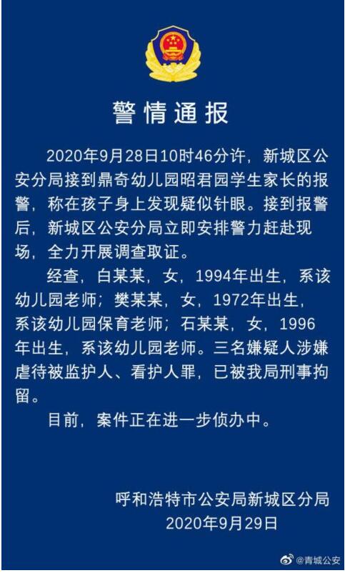 幼儿园孩子身上现针眼 警方通报提到什么 这人太狠心了