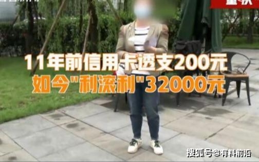 太恐怖了!信用卡欠款200元11年后要还3万