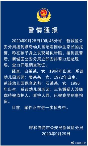 【警方通报】幼儿园孩子身上现针眼 三人涉嫌虐待被刑事拘留