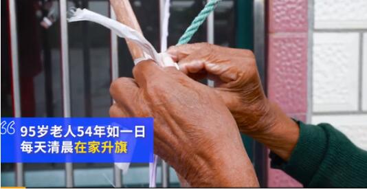 暖心！95岁老人坚持54年升国旗 省吃俭用积攒了几百面国旗