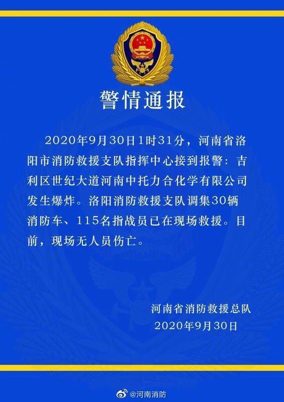 【最新】河南洛阳一化工企业发生爆炸 30辆消防车115名指战员现场救援