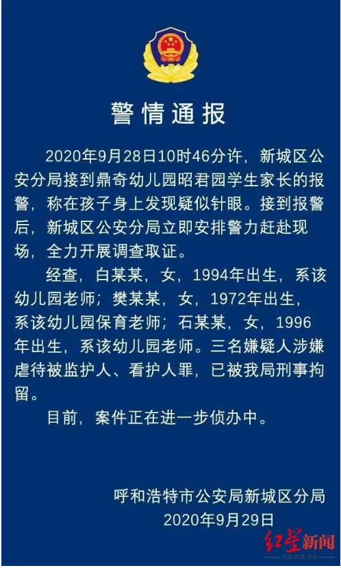 孩子身上现针眼幼儿园园长被免 到底谁做的？竟然这么残忍