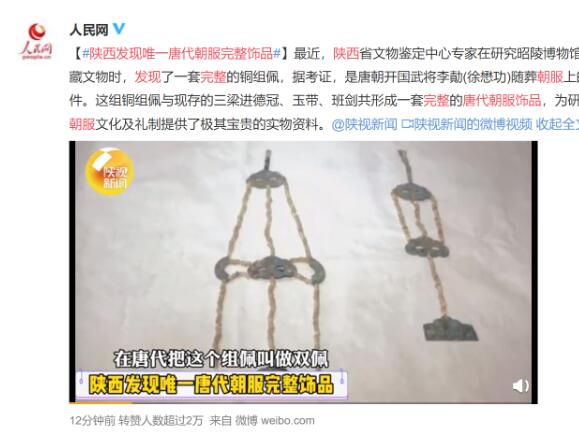 【围观】陕西发现唯一唐代朝服完整饰品 是宝贵的实物资料