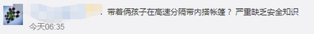 神马操作？司机带娃高速上搭帐篷等待救援 网友：建议重考科一！