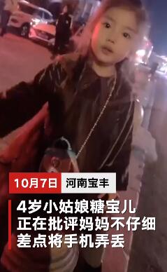 可可爱爱!4岁女孩河南话教训粗心妈妈 现场视频曝光萌翻众人
