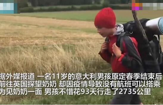 【寻亲历险记】11岁男孩徒步2700公里跨国见奶奶:所爱隔山海 山海皆可平