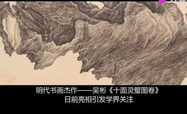 【旷世瑰宝】明代杰作十面灵璧图卷亮相 明代画作之巅峰