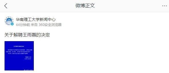 网传性侵女生！华南理工大学解聘王雨磊，校方：严重违背职业操守