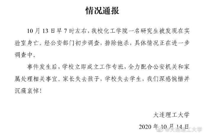 警方介入了！大连理工通报一研究生在学校身亡：排除他杀