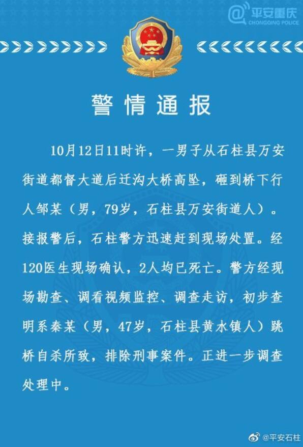 警情通报来了！重庆警方回应男子跳桥砸死老人 现场究竟发生了什么