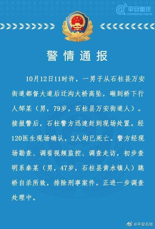 重庆警方回应男子跳桥砸死老人:两人均已死亡