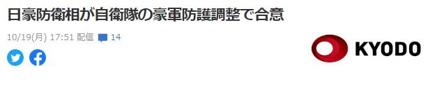 针对中国？日澳防长计划将澳军纳入自卫队“防护对象”