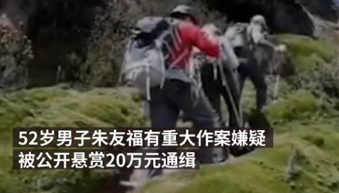 【好运爆棚】驴友发现悬赏20万通缉的命案逃犯 爬山顺便把钱赚了