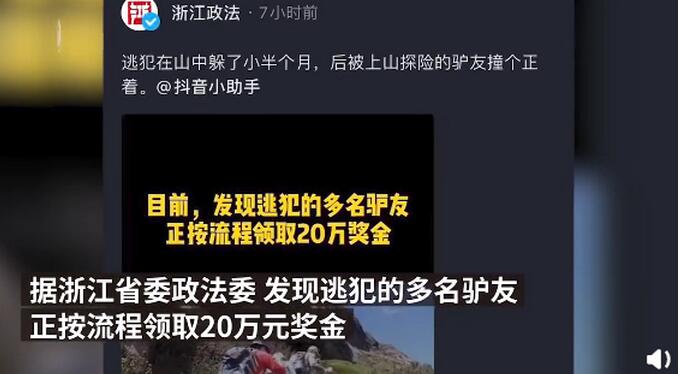 【锦鲤】驴友发现悬赏20万通缉的命案逃犯 这下逃犯抓到了奖金也到手了