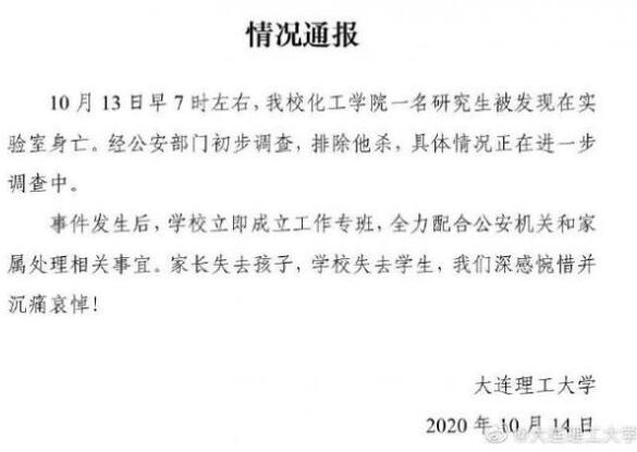 【沉痛哀悼】大连理工通报一研究生在学校身亡