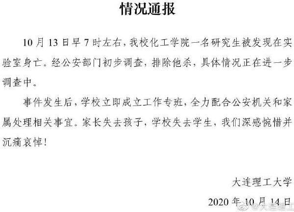 大连理工通报一研究生在学校身亡 具体情况公安部门正在进一步调查