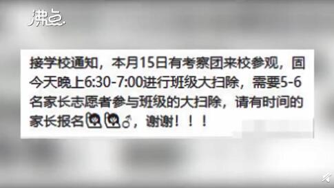 你怎么看？家长没参加小学大扫除被面谈 网友：既然未强制又为何要面谈？