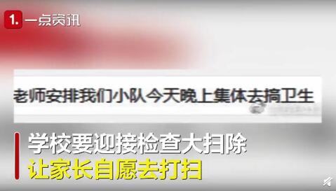 你怎么看？家长没参加小学大扫除被面谈 网友：既然未强制又为何要面谈？