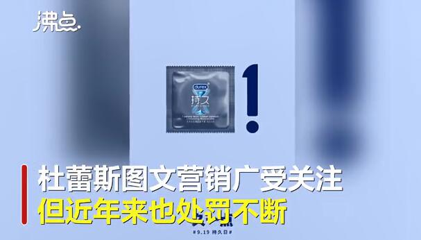 马失前蹄！杜蕾斯因内涵广告被罚81万 微博不能乱发广告文案也不能乱写