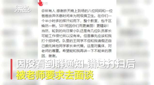 咋回事？家长没参加小学大扫除被面谈，家长应该参加小学大扫除吗？