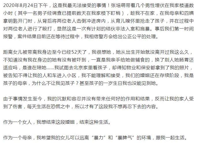 坐等真相！张培萌妻子称只想要女儿抚养权，张培萌家暴事件详情始末