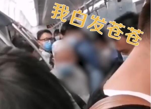 道德绑架？白发大爷怒斥男子地铁上不让座 网友:年轻人也会累！