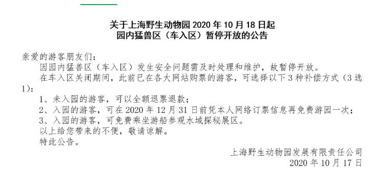 野生动物园工作人员遭熊袭击身亡 野生动物园公告里说了什么？