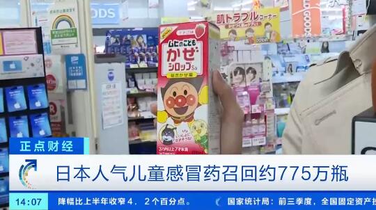 【最新】日本召回约775万瓶儿童感冒药 国内电商平台仍有售