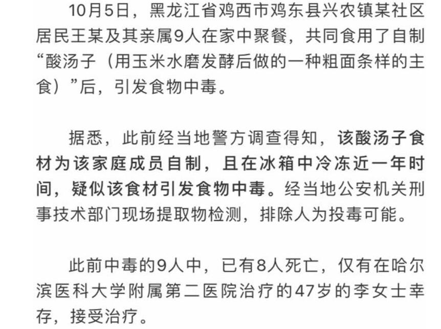 鸡西酸汤子中毒唯一幸存者去世 中毒原因确定!