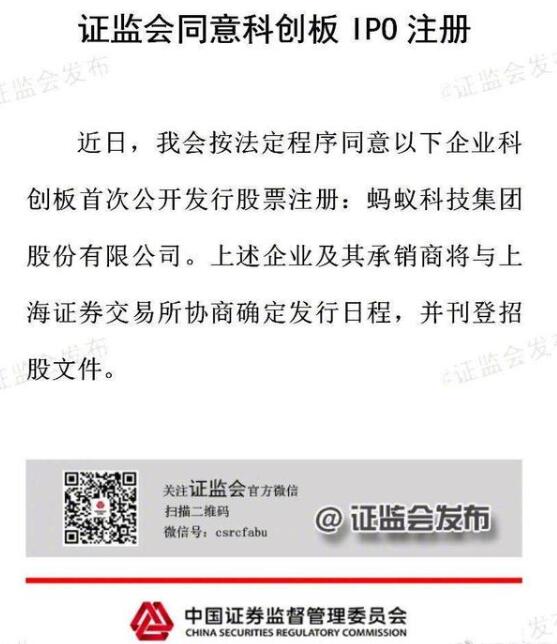 【最新】证监会同意蚂蚁集团IPO 协商确定发行日程刊登招股文件