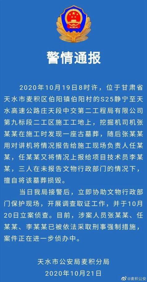 甘肃天水警方通报墓葬损毁事件 具体啥情况？