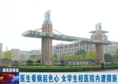 武汉女大学生看病遭校医猥亵 医务室里到底发生了什么？