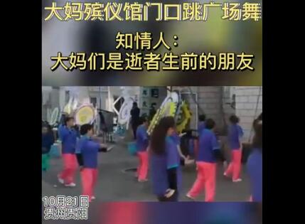 考虑家属的感受了吗？一群大妈在殡仪馆前跳广场舞送别老人