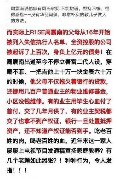 【吃瓜围观】周震南父母被曝是老赖欠款上亿啥情况?