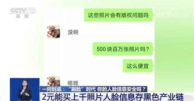 2元钱就能买上千张涉隐私人脸照 特殊软件可将照片活化成动态