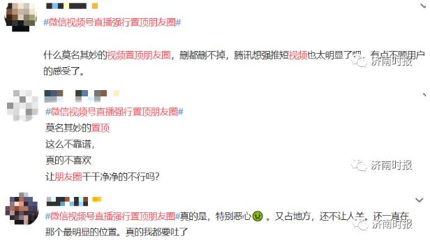 微信视频号直播强行置顶朋友圈 网友炸锅：丑出天际又删不掉