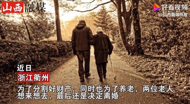 【泪目】89岁丈夫与妻子离婚:钱全给她，重组家庭老人晚年遭遇令人唏嘘