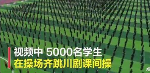 冲上热搜！5000名学生穿戏服跳川剧操 场面十分壮观